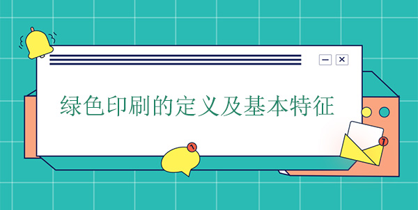 綠色印刷的定義及基本特征 綠色印刷的定義及基本特征