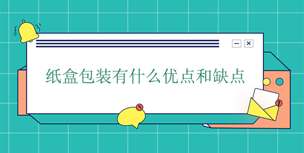 紙盒包裝有什么優(yōu)點(diǎn)和缺點(diǎn) 紙盒包裝有什么優(yōu)點(diǎn)和缺點(diǎn)